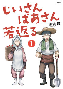 Cover of じいさんばあさん若返る volume 1.